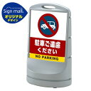 スタンドサイン80 駐車ご遠慮ください SMオリジナルデザイン シルバー (両面) 通常出力 安全用品・工事看板 表示スタンド