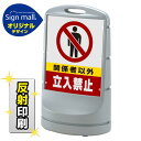 スタンドサイン80 関係者以外立入禁止 SMオリジナルデザイン シルバー (片面) 反射出力 安全用品・工事看板 表示スタンド