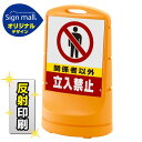 スタンドサイン80 関係者以外立入禁止 SMオリジナルデザイン イエロー (片面) 反射出力 安全用品・工事看板 表示スタンド