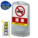 スタンドサイン80 満車 SMオリジナルデザイン シルバー (片面) 反射出力 安全用品・工事看板 表示スタンド