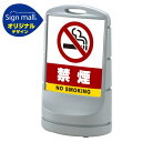 スタンドサイン80 禁煙 SMオリジナルデザイン シルバー (片面) 通常出力 安全用品・工事看板 表示スタンド