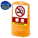 スタンドサイン80 禁煙 SMオリジナルデザイン イエロー (片面) 通常出力 安全用品・工事看板 表示スタンド