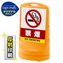 スタンドサイン80 禁煙 SMオリジナルデザイン イエロー (両面) 反射出力 安全用品・工事看板 表示スタンド