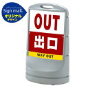 スタンドサイン80 出口 SMオリジナルデザイン シルバー (両面) 通常出力 安全用品・工事看板 表示スタンド