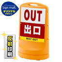 スタンドサイン80 出口 SMオリジナルデザイン イエロー (両面) 反射出力 安全用品・工事看板 表示スタンド