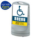 スタンドサイン80 (国際シンボルマーク)専用駐車場 SMオリジナルデザイン シルバー (片面) 通常出力 安全用品・工事看板 表示スタンド