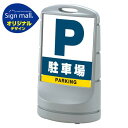 スタンドサイン80 駐車場 SMオリジナルデザイン シルバー (両面) 通常出力 安全用品・工事看板 表示スタンド