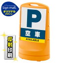 スタンドサイン80 空車 SMオリジナルデザイン イエロー (片面) 反射出力 安全用品・工事看板 表示スタンド