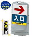 スタンドサイン80 右矢印+入口 SMオリジナルデザイン シルバー (両面) 反射出力 安全用品・工事看板 表示スタンド