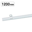 ポップハンガー D2-1200 吊具2ヶ付 販促用品 天吊り用品・タペストリーバー POPハンガー・タペストリーバー・ポップホルダー