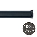 SPラック 100mm ブラック 販促用品 天吊り用品・タペストリーバー POPハンガー・タペストリーバー・ポップホルダー