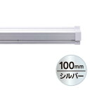 SPラック 100mm シルバー 販促用品 天吊り用品・タペストリーバー POPハンガー・タペストリーバー・ポップホルダー