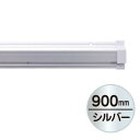 SPラック 900mm シルバー 販促用品 天吊り用品・タペストリーバー POPハンガー・タペストリーバー・ポップホルダー