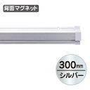 SPラック マグネット付 300mm シルバー 販促用品 天吊り用品・タペストリーバー POPハンガー・タペストリーバー・ポップホルダー