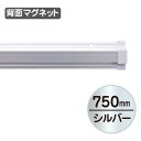 SPラック マグネット付 750mm シルバー 販促用品 天吊り用品・タペストリーバー POPハンガー・タペストリーバー・ポップホルダー