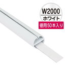 H型パイプMk-II 徳用W2000 ホワイト 中芯付 50本入 販促用品 天吊り用品 タペストリーバー POPハンガー タペストリーバー ポップホルダー