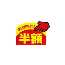 アドポップ 値引シール 半額 23-614 販促用品 店内ポップ ポップカード・ポップシール