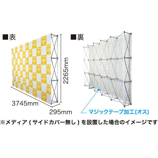 楽々！バックパネルスタンド 3×5 W3745×H2265mm ※器具のみ スタンド看板 バックパネル(バックボード) ジャバラ式(マジックテープ式) 3