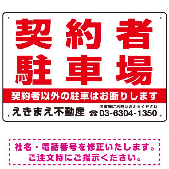 商品詳細を選択■デザイン:Bタイプ Aタイプ Bタイプ Cタイプ ■サイズ:W450×H300W450×H300W600×H450■材質:アルミ複合板エコユニボードアルミ複合板マグネットシート契約者駐車場 赤文字 デザインB オリジナル プレート看板 W450×H300 アルミ複合板契約者駐車場を赤文字で大きく表示！無断駐車・迷惑駐車を防止します。 寸法【W450×H300】と【W600×H450】の寸法比較イメージ エコユニボードは、再生ポリプロピレンを使用した看板・標識プレート。軽量なのでフェンスなど取付面への負荷を軽減することができます。 アルミ複合板は看板板面の定番材質です。丈夫で耐久性に優れており、大型サインや長期利用に向いております。 マグネットシートは0.8mm厚の強力タイプ。屋外はもちろん、車に付けてご利用いただける業務用の強力マグネットシートです。 商品スペックデザイン内容契約者駐車場(赤文字) 契約者以外の駐車はお断りしますサイズW450×H300mm材質アルミ複合板重量約0.33Kg厚み3mm穴あけ加工4mmΦ穴4スミかど処理角丸加工済商品説明 駐車場を表すPマークにビックリマークを付けることで通常の駐車場ではないことを視覚的に表現しました。 その下に「契約者専用」の文字を追加して契約者のみが駐車できるスペースであることを明確にします。 デザイン上の「社名」と「電話番号」はご希望の内容に修正してから印刷・製作・お届けいたします。 ご希望の文字内容をご注文時の備考欄やメールやFAXにてご指示ください。※社名・電話番号の修正費は料金に含まれております。 フェンスに取り付けられるように看板四隅に穴が空いています。紐や結束バンドなどでフェンスや壁面に固定してご利用ください。※紐・結束バンドは付属されておりません。※マグネットシートには穴は空いておりません。 【材質のご案内】 ■エコユニボード・・・再生ポリプロピレンを使用した看板・標識用の白色プレートボードです。PP素材はアルミ複合板に比べ軽量なので壁面やフェンスなど取付面への負荷を軽減することができます。 ■アルミ複合板・・・発泡材をアルミ等の金属でサンドイッチした素材です。主に看板の板面として使われます。軽いうえに強く、劣化しにくい特徴があります。 ■マグネットシート・・・0.8mm厚の強力マグネットシートを使用。屋外はもちろん、車に貼ってご利用いただけます。※車に貼り付ける場合はくぼみのない平らな箇所に貼り付けていただき、1週間に2回以上定期的な脱着作業を行ってください。高速で運転される際は事前に取り外すことを推奨いたします。