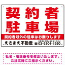 契約者駐車場 赤文字 デザインB オリジナル プレート看板 W450×H300 エコユニボード スタンド看板 プレート看板・平看板 駐車場向けプレート看板
