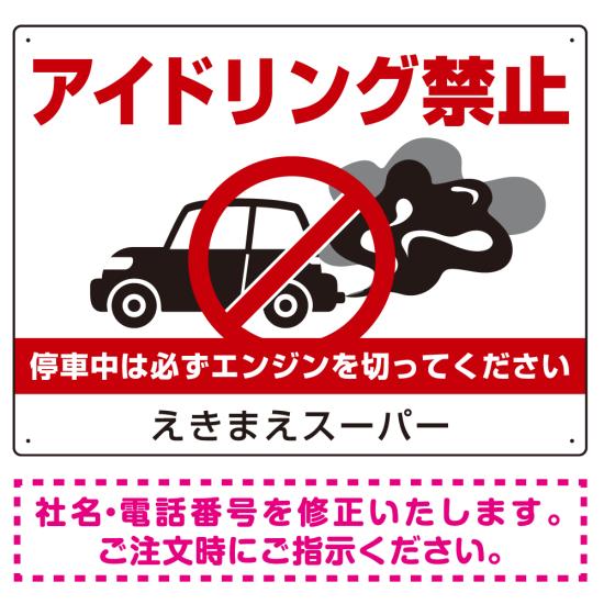 アイドリング禁止　車イラスト付 オリジナル プレート看板 W600×H450 マグネットシート (SP-SMD421-60x45M) スタンド看板 プレート看板・平看板 駐車場向けプレート看板