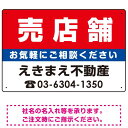 売店舗 オリジナル プレート看板 赤背景 W450×H300 エコユニボード (SP-SMD155-45x30U) スタンド看板 プレート看板・平看板 不動産向けプレート看板 不動産定番デザインプレート看板