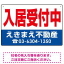 入居受付中 オリジナル プレート看板 赤文字 W450×H300 アルミ複合板 (SP-SMD234-45x30A) スタンド看板 プレート看板・平看板 不動産向..