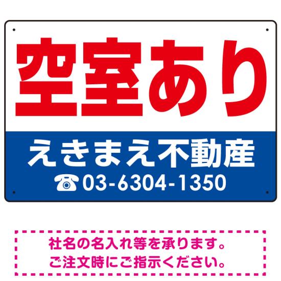 商品詳細を選択■デザイン:赤文字 赤背景 青背景 赤文字 ■サイズ:W450×H300W450×H300W600×H450■材質:エコユニボードエコユニボードアルミ複合板マグネットシート空室あり オリジナル プレート看板 赤文字 W450×H300 エコユニボード (SP-SMD237-45x30U)表示内容「空室あり」不動産向けプレート看板。 寸法【W450×H300】と【W600×H450】の寸法比較イメージ エコユニボードは、再生ポリプロピレンを使用した看板・標識プレート。軽量なのでフェンスなど取付面への負荷を軽減することができます。 アルミ複合板は看板板面の定番材質です。丈夫で耐久性に優れており、大型サインや長期利用に向いております。 マグネットシートは0.8mm厚の強力タイプ。屋外はもちろん、車に付けてご利用いただける業務用の強力マグネットシートです。 商品スペック表示内容空室ありデザイン赤文字サイズW450×H300mm材質エコユニボード重量約0.12Kg厚み1.2mm穴あけ加工4mmΦ穴4スミかど処理角丸加工済商品説明 デザイン上の「社名」と「電話番号」はご希望の内容に修正してから印刷・製作・お届けいたします。 ご希望の文字内容をご注文時の備考欄やメールやFAXにてご指示ください。※社名・電話番号の修正費は料金に含まれております。 フェンスに取り付けられるように看板四隅に穴が空いています。紐や結束バンドなどでフェンスや壁面に固定してご利用ください。※紐・結束バンドは付属されておりません。※マグネットシートには穴は空いておりません。 【材質のご案内】 ■エコユニボード・・・再生ポリプロピレンを使用した看板・標識用の白色プレートボードです。PP素材はアルミ複合板に比べ軽量なので壁面やフェンスなど取付面への負荷を軽減することができます。 ■アルミ複合板・・・発泡材をアルミ等の金属でサンドイッチした素材です。主に看板の板面として使われます。軽いうえに強く、劣化しにくい特徴があります。 ■マグネットシート・・・0.8mm厚の強力マグネットシートを使用。屋外はもちろん、車に貼ってご利用いただけます。※車に貼り付ける場合はくぼみのない平らな箇所に貼り付けていただき、1週間に2回以上定期的な脱着作業を行ってください。高速で運転される際は事前に取り外すことを推奨いたします。