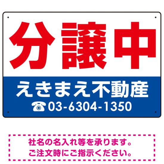 分譲中 オリジナル プレート看板 赤文字 W450×H300 マグネットシート (SP-SMD238-45x30M) スタンド看板 プレート看板・平看板 不動産向けプレート看板