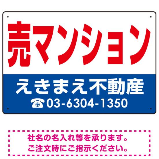 売マンション オリジナル プレート看板 赤文字 W450×H300 アルミ複合板 (SP-SMD244-45x30A) スタンド看板 プレート看板・平看板 不動産向けプレート看板 不動産定番デザインプレート看板