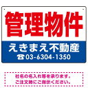 商品詳細を選択■デザイン:赤文字 赤背景 青背景 赤文字 ■サイズ:W450×H300W450×H300W600×H450■材質:アルミ複合板エコユニボードアルミ複合板マグネットシート管理物件 オリジナル プレート看板 赤文字 W450×H300 アルミ複合板 (SP-SMD270-45x30A)表示内容「管理物件」不動産向けプレート看板。 寸法【W450×H300】と【W600×H450】の寸法比較イメージ エコユニボードは、再生ポリプロピレンを使用した看板・標識プレート。軽量なのでフェンスなど取付面への負荷を軽減することができます。 アルミ複合板は看板板面の定番材質です。丈夫で耐久性に優れており、大型サインや長期利用に向いております。 マグネットシートは0.8mm厚の強力タイプ。屋外はもちろん、車に付けてご利用いただける業務用の強力マグネットシートです。 商品スペック表示内容管理物件デザイン赤文字サイズW450×H300mm材質アルミ複合板重量約0.33Kg厚み3mm穴あけ加工4mmΦ穴4スミかど処理角丸加工済商品説明 デザイン上の「社名」と「電話番号」はご希望の内容に修正してから印刷・製作・お届けいたします。 ご希望の文字内容をご注文時の備考欄やメールやFAXにてご指示ください。※社名・電話番号の修正費は料金に含まれております。 フェンスに取り付けられるように看板四隅に穴が空いています。紐や結束バンドなどでフェンスや壁面に固定してご利用ください。※紐・結束バンドは付属されておりません。※マグネットシートには穴は空いておりません。 【材質のご案内】 ■エコユニボード・・・再生ポリプロピレンを使用した看板・標識用の白色プレートボードです。PP素材はアルミ複合板に比べ軽量なので壁面やフェンスなど取付面への負荷を軽減することができます。 ■アルミ複合板・・・発泡材をアルミ等の金属でサンドイッチした素材です。主に看板の板面として使われます。軽いうえに強く、劣化しにくい特徴があります。 ■マグネットシート・・・0.8mm厚の強力マグネットシートを使用。屋外はもちろん、車に貼ってご利用いただけます。※車に貼り付ける場合はくぼみのない平らな箇所に貼り付けていただき、1週間に2回以上定期的な脱着作業を行ってください。高速で運転される際は事前に取り外すことを推奨いたします。