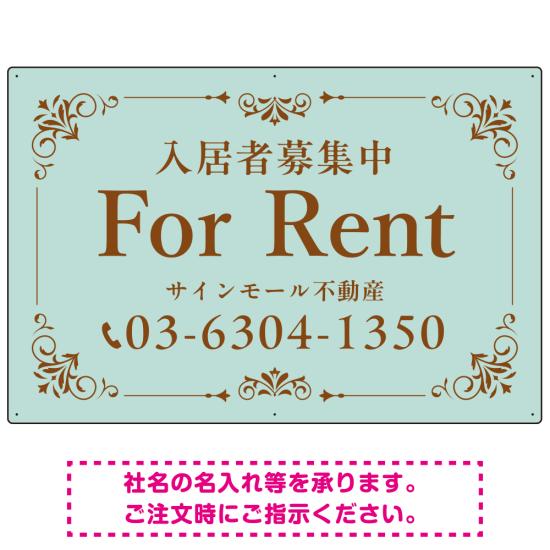 柔らかな色合いが魅力の上品デザイン FOR RENT 入居者募集中 不動産向けデザインプレート看板 ミントグリーン W900×H600 アルミ複合板(SP-SMD712A-90x60A) スタンド看板 プレート看板・平看板 不動産向けプレート看板 FOR RENT 入居者募集中用プレート看板