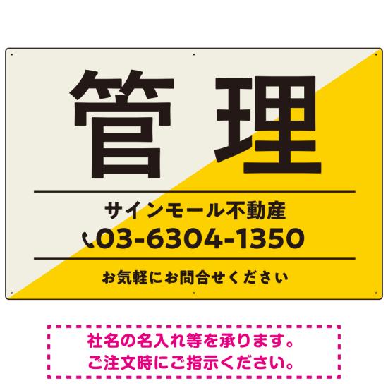 大胆な斜めデザインが特徴的な管理 不動産向けデザインプレート看板 イエロー W900×H600 マグネットシート(SP-SMD730A-90x60M) スタンド看板 プレート看板・平看板 不動産向けプレート看板 管理物件用プレート看板