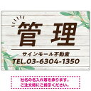 ウッディな風合いと葉のモチーフが柔らかい 不動産向けデザインプレート看板 管理 W900×H600 マグネットシート(SP-SMD736B-90x60M) スタンド看板 プレート看板・平看板 不動産向けプレート看板 管理物件用プレート看板