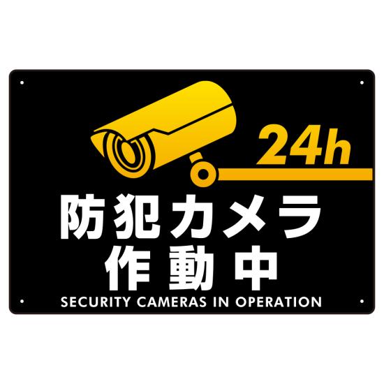 防犯カメラ作動中 黒地/白文字 オリジナル プレート看板 W450×H300 マグネットシート スタンド看板 プ..