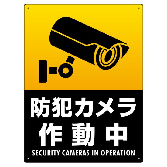 防犯カメラ作動中 タテ型 黒地/白文字 オリジナル プレート看板 W600×H450 アルミ複合板 スタンド看板 プレート看板・平看板 防犯カメラ用プレート看板