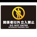 関係者以外立入禁止 ヨコ型 ブラック/イエロー オリジナル プレート看板 W450×H300 アルミ複合板 (SP-SMD423-45x30A) スタンド看板 プレート看板・平看板 防犯カメラ用プレート看板