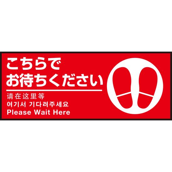 商品詳細を選択■デザイン:Bタイプ Aタイプ Bタイプ Cタイプ Dタイプ Eタイプ Fタイプ床面サイン フロアラバーマット W75cm×H30cm こちらでお待ちください002(足跡マーク右) 防炎シール付 Bタイプ (PEFS-002-B)「こちらでお待ちください」の文言に右側に大きく足跡マークを配置したデザイン。 ■安心の日本製。3つの素材の一体化構造で、滑らず、剥がれやめくりが生じません。 ■こちらでお待ちくださいラバーマットの設置イメージイラスト ■丸めたり折り曲げても、クセが付かず、劣化することはありません。 ■PEFラバーマットの設置事例集 商品スペックサイズW750×H300mm厚み(約) 1mm表面材質PVCフィルムコーティング印刷面材質ターポリンシート背面材質特殊合成ゴム(NBR)印刷方法インクジェットフルカラー印刷背面ラバーカラーブラック商品説明 【施工不要！敷くだけ簡単！丸めて収納できます。】 PEFラバーマットは設置に際して特別な施工は必要ありません。使用予定場所にさっと敷くだけでOK！店舗スタッフの方でも簡単に敷くことができます。 【長期的な使用ができる超耐久性】PEFラバーマットはとにかく丈夫。既存のステッカータイプのフロアシールに比べ非常に高い耐久性で長期間劣化することなくキレイなままご利用いただけます。 【特許製法。安心の日本製】特許製法の圧着技術によりどこにも負けない耐久性を実現しました。3つの素材の一体化構造で、滑らず、剥がれやめくりが生じません。 【安全の防炎加工済】防炎ステッカーも標準で背面にお付けいたします。防炎加工済みで店舗はもちろん、展示会場でも問題なくご利用いただけます。 【メンテナンス方法】濡れた布または、汚れが強い場合は中性洗剤を付けてブラシ等でこすって下さい。 ※本商品はゴム製マットなので、糊付きシール状のステッカーではございません。 ※ゴム製品につき、仕上がり寸法は性質上+-2%程度の誤差が生じる場合がございます。 ※受注生産品につき返品不可になります。