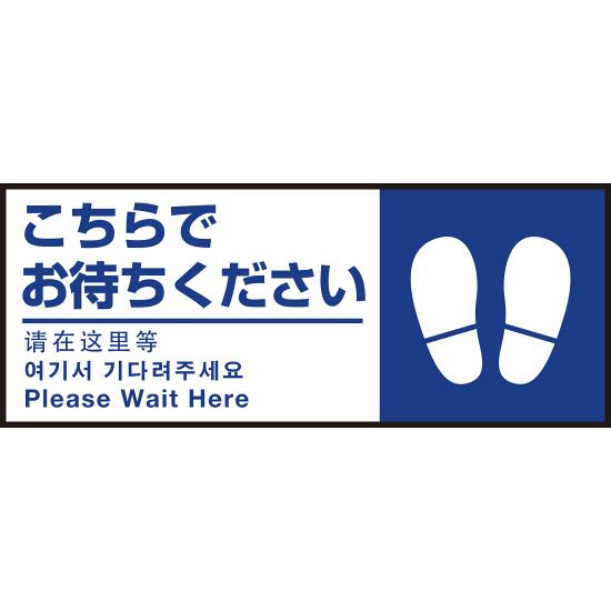 乐天商城 - 床面サイン フロアラバーマット W75cm×H30cm こちらでお待ちください002(足跡マーク右) 防炎シール付 Dタイプ (PEFS-002-D) 店舗用品 フロアシート・ステッカー(床面広告) 誘導・案内用フロアマット(床サイン)