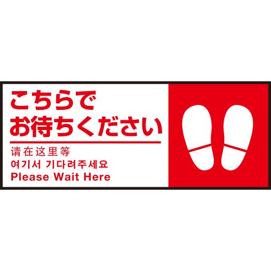 乐天商城 - 床面サイン フロアラバーマット W75cm×H30cm こちらでお待ちください002(足跡マーク右) 防炎シール付 Eタイプ (PEFS-002-E) 店舗用品 フロアシート・ステッカー(床面広告) 誘導・案内用フロアマット(床サイン)