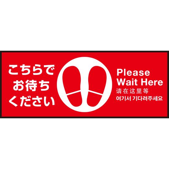 床面サイン フロアラバーマット W75cm×H30cm こちらでお待ちください003 (中央に足跡マーク) 防炎シー..