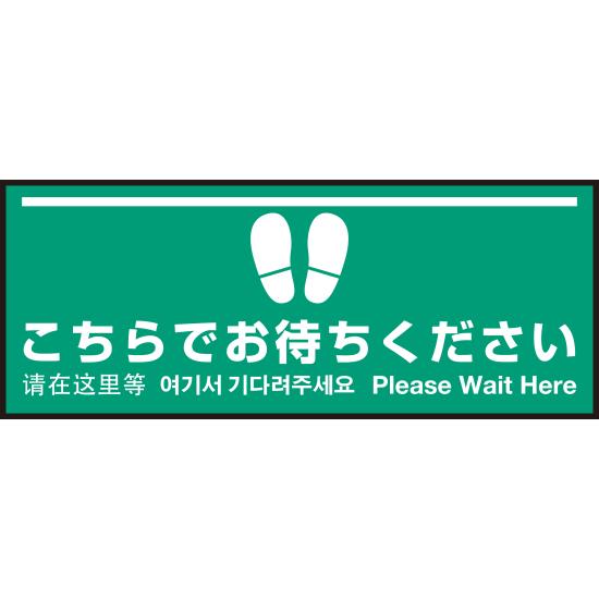 床面サイン フロアラバーマット W75cm×H30cm こちらでお待ちください004 (白線ラインデザイン) 防炎シ..