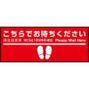 床面サイン フロアラバーマット W75cm×H30cm こちらでお待ちください005 (足跡・白線・文言) 防炎シール付 Bタイプ (PEFS-005-B) 店舗用品 フロアシート・ステッカー(床面広告) 誘導・案内用フロアマット(床サイン)