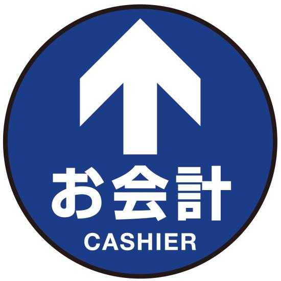 床面サイン フロアラバーマット 円形 お会計(CASHIER) 防炎シール付 Aタイプ 直径40cm (PEFS-010-A(40)) 店舗用品 フロアシート・ステッカー(床面広告) 誘導・案内用フロアマット(床サイン)