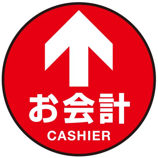 床面サイン フロアラバーマット 円形 お会計(CASHIER) 防炎シール付 Bタイプ 直径45cm (PEFS-010-B(45)..