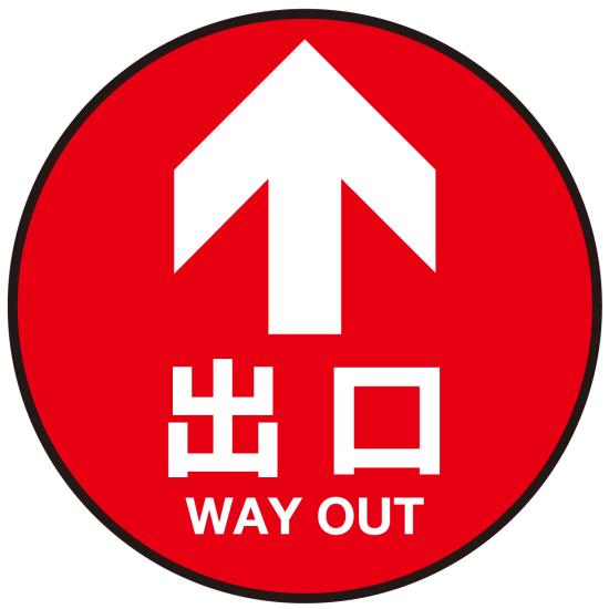 床面サイン フロアラバーマット 円形 矢印＋出口 防炎シール付 Bタイプ 直径45cm (PEFS-012-B(45)) 店..