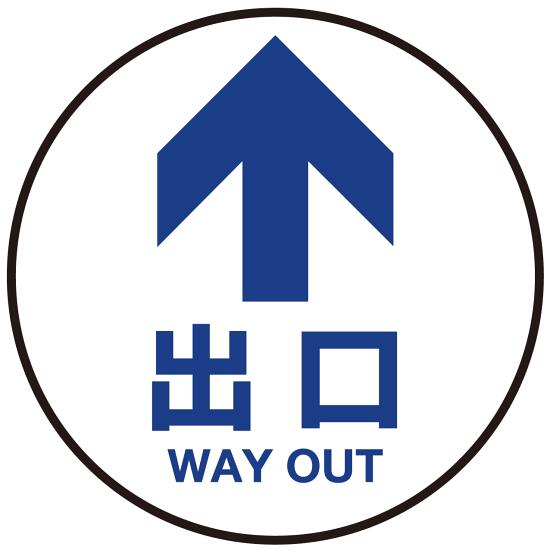 Insurance Service Learning - 床面サイン フロアラバーマット 円形 矢印＋出口 防炎シール付 Dタイプ 直径40cm (PEFS-012-D(40)) 店舗用品 フロアシート・ステッカー(床面広告) 誘導・案内用フロアマット(床サイン)