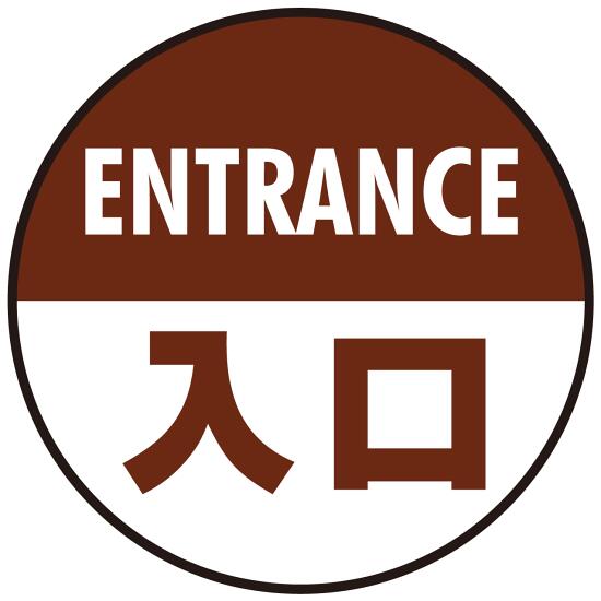 商品詳細を選択■デザイン:茶 オレンジ ピンク 緑 茶 赤 青 ■サイズ:直径45cm直径40cm直径45cm床面サイン フロアラバーマット 円形 ENTRANCE 入口 防炎シール付 茶 直径45cm (PEFS-013-D(45))入口に設置してお客様をお出迎え。見やすく分かりやすいデザインで入口を明確に示します。カラーバリエーションも豊富で店... ■安心の日本製。3つの素材の一体化構造で、滑らず、剥がれやめくりが生じません。 ■円形ラバーマットの設置イメージイラスト ■丸めたり折り曲げても、クセが付かず、劣化することはありません。 ■PEFラバーマットの設置事例集 商品スペックサイズ直径Φ450mm厚み(約) 1mm表面材質PVCフィルムコーティング印刷面材質ターポリンシート背面材質特殊合成ゴム(NBR)印刷方法インクジェットフルカラー印刷背面ラバーカラーブラック商品説明 ■PEFラバーマットの詳しい情報は以下のご案内ページをご覧下さい。[A=/page/pef-rubber-mat/][/A] 【施工不要！敷くだけ簡単！丸めて収納できます。】 PEFラバーマットは設置に際して特別な施工は必要ありません。使用予定場所にさっと敷くだけでOK！店舗スタッフの方でも簡単に敷くことができます。 【長期的な使用ができる超耐久性】PEFラバーマットはとにかく丈夫。既存のステッカータイプのフロアシールに比べ非常に高い耐久性で長期間劣化することなくキレイなままご利用いただけます。 【特許製法。安心の日本製】特許製法の圧着技術によりどこにも負けない耐久性を実現しました。3つの素材の一体化構造で、滑らず、剥がれやめくりが生じません。 【安全の防炎加工済】防炎ステッカーも標準で背面にお付けいたします。防炎加工済みで店舗はもちろん、展示会場でも問題なくご利用いただけます。 【メンテナンス方法】濡れた布または、汚れが強い場合は中性洗剤を付けてブラシ等でこすって下さい。 ※本商品はゴム製マットなので、糊付きシール状のステッカーではございません。 ※ゴム製品につき、仕上がり寸法は性質上+-2%程度の誤差が生じる場合がございます。 ※受注生産品につき返品不可になります。