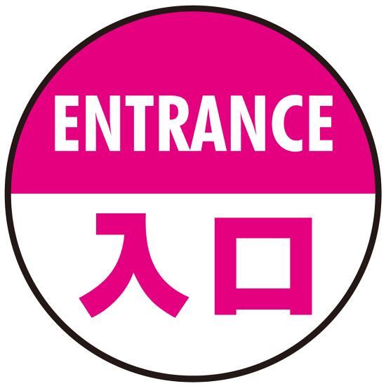 樂天商城 - 床面サイン フロアラバーマット 円形 ENTRANCE 入口 防炎シール付 ピンク 直径45cm (PEFS-013-E(45)) 店舗用品 フロアシート・ステッカー(床面広告) 誘導・案内用フロアマット(床サイン)