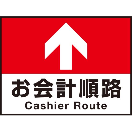 床面サイン フロアラバーマット W60cm×H45cm お会計順路(デザインno.16) 防炎シール付 Fタイプ (PEFS-016-F) 店舗用品 フロアシート・ステッカー(床面広告) 誘導・案内用フロアマット(床サイン)